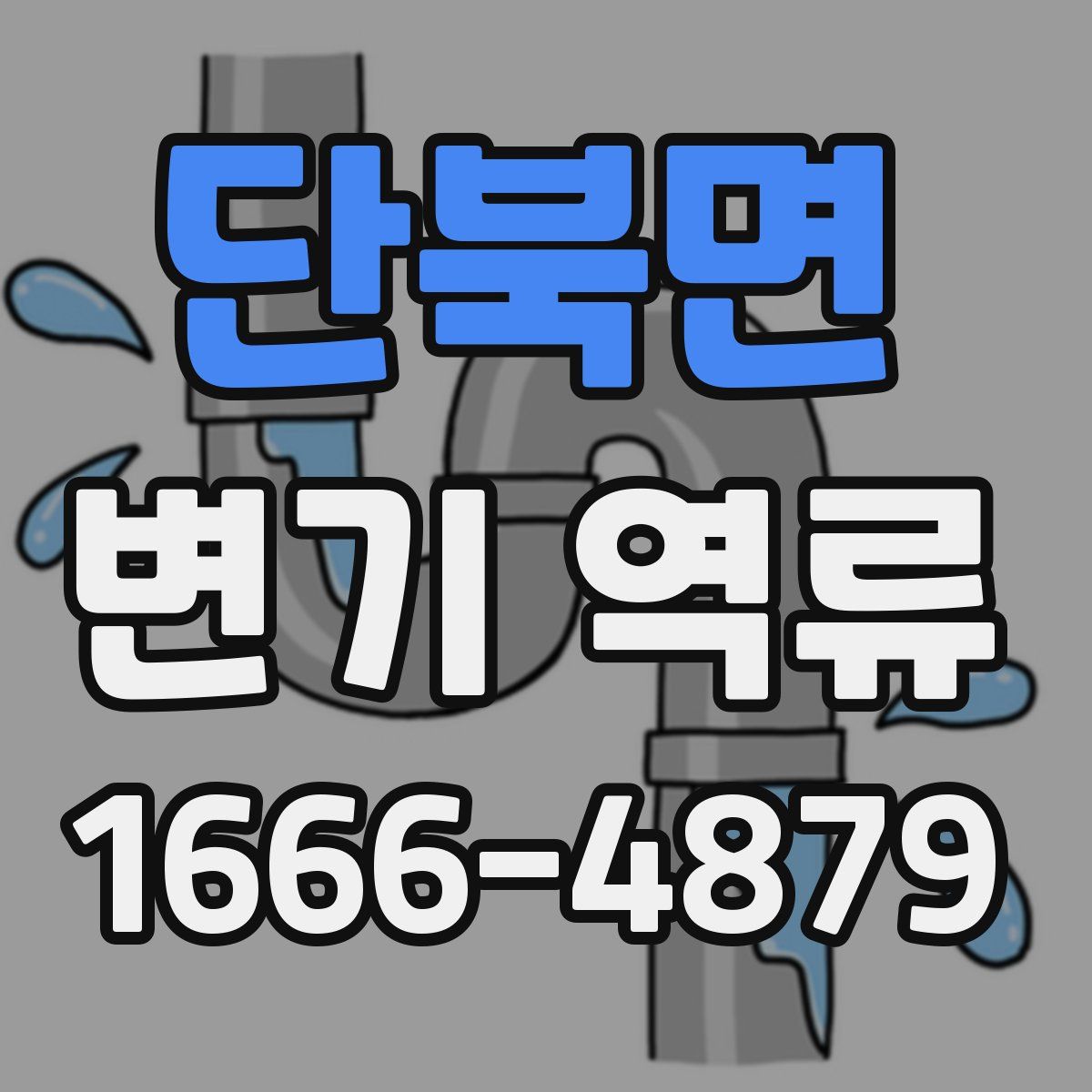 단북면 변기 역류