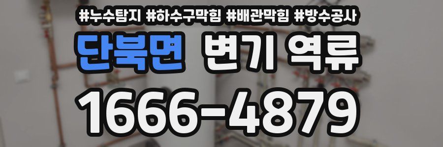 단북면 변기 역류