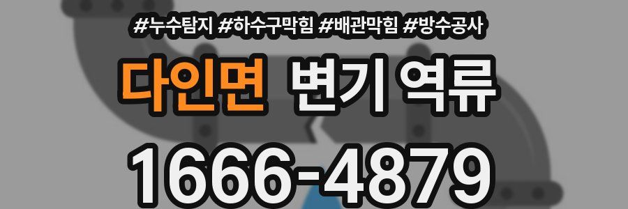 다인면 변기 역류