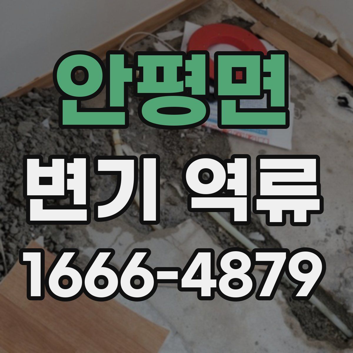 안평면 변기 역류