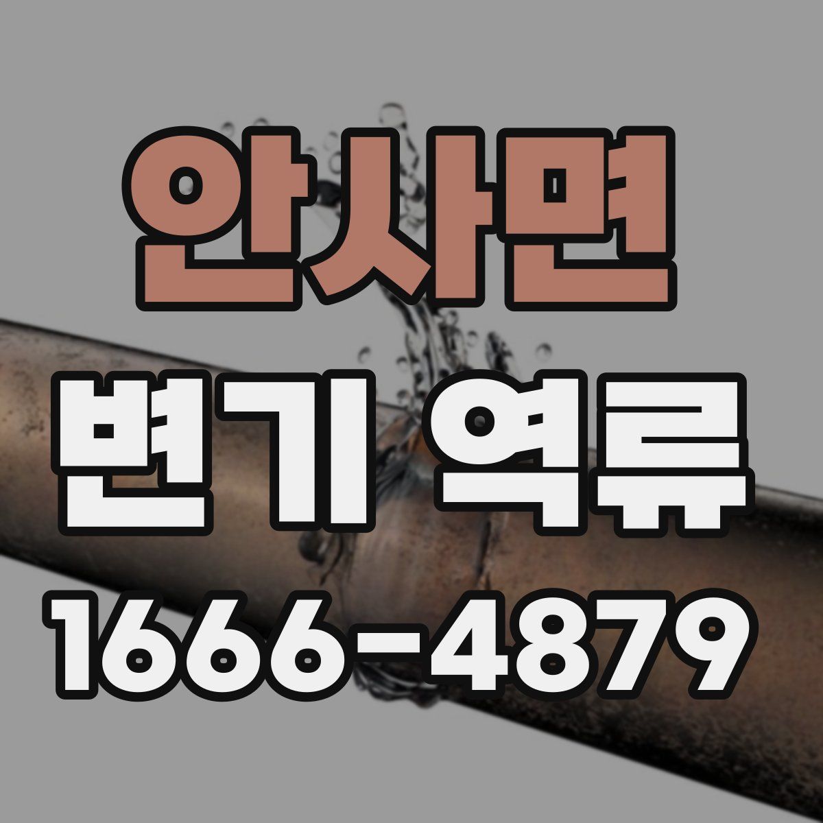 안사면 변기 역류