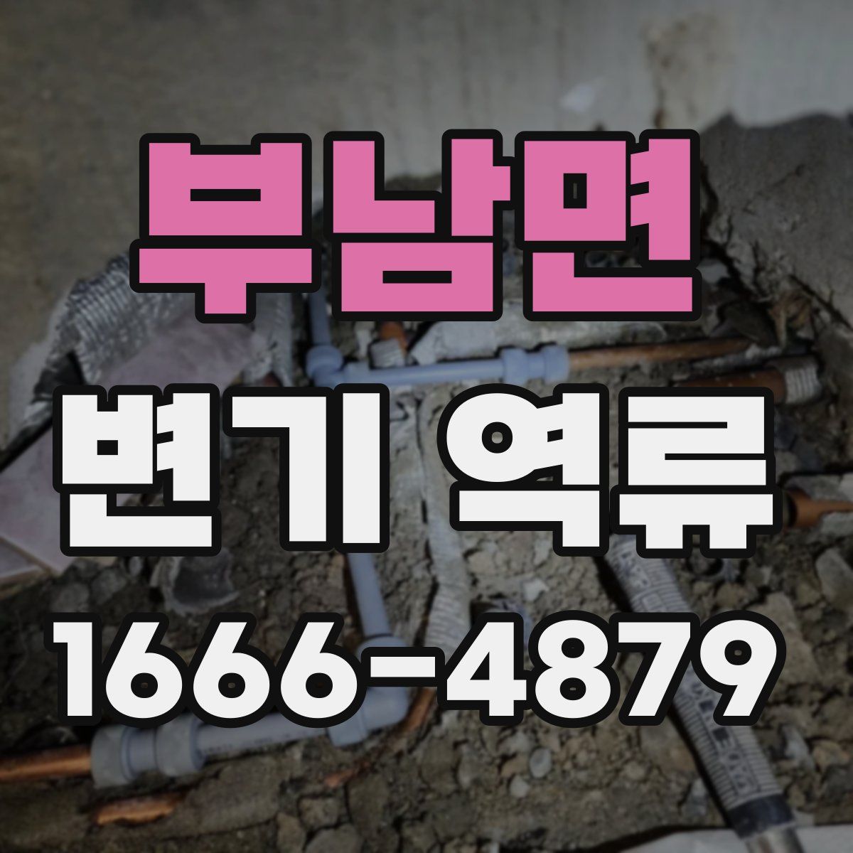 부남면 변기 역류