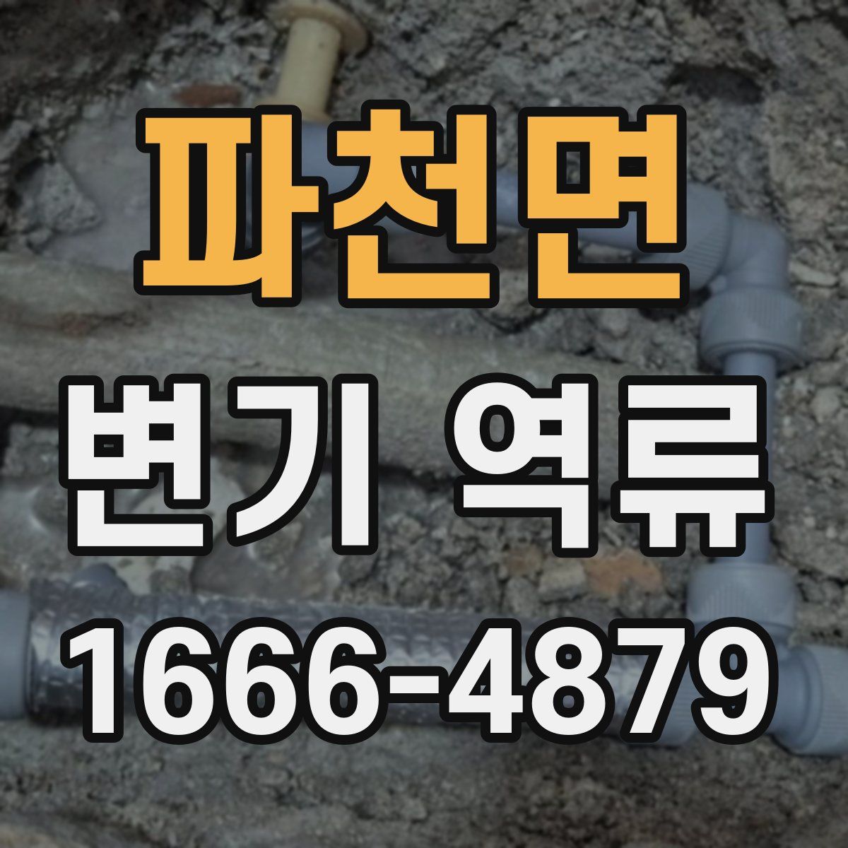 파천면 변기 역류