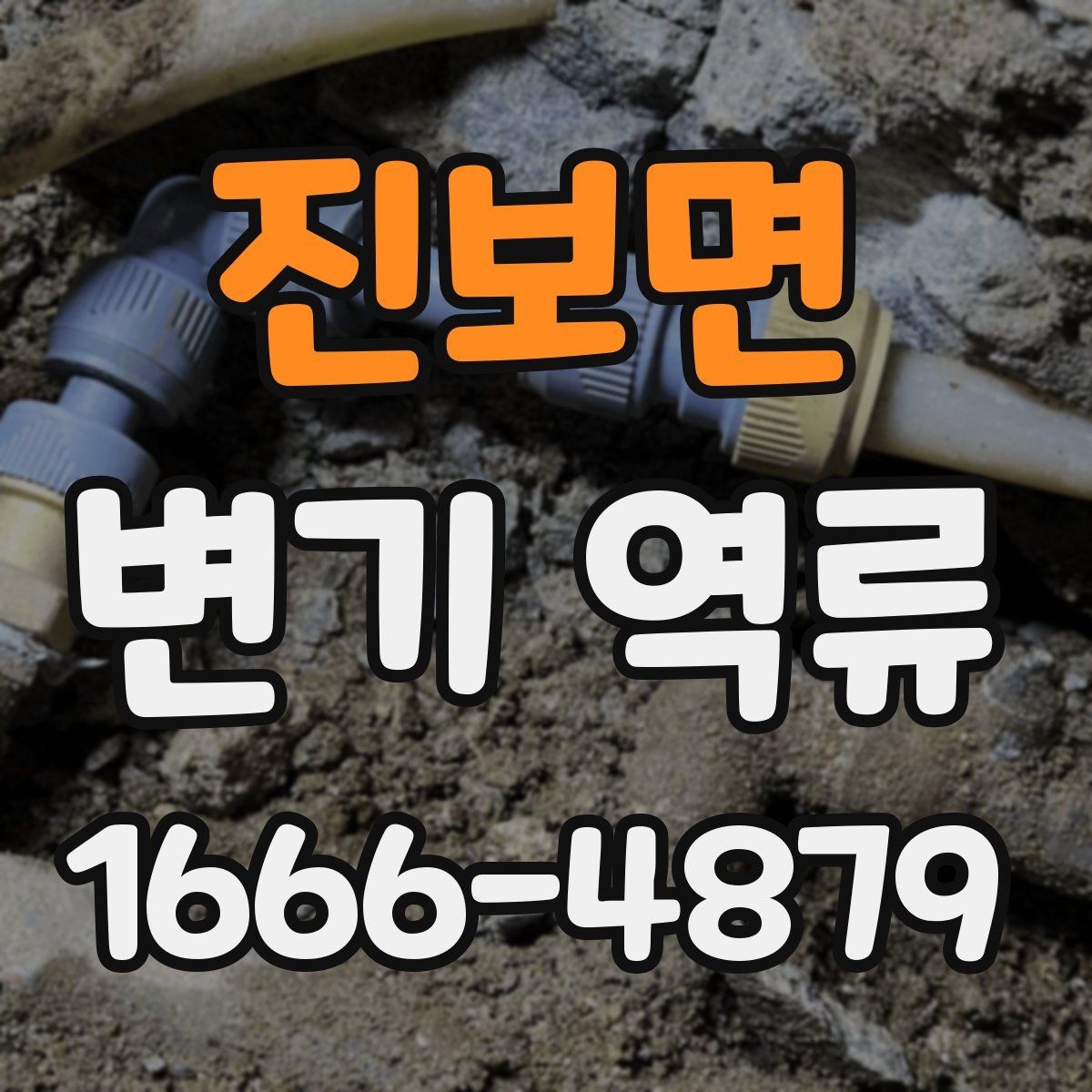 진보면 변기 역류 문제를 미리 알아차리는 신호