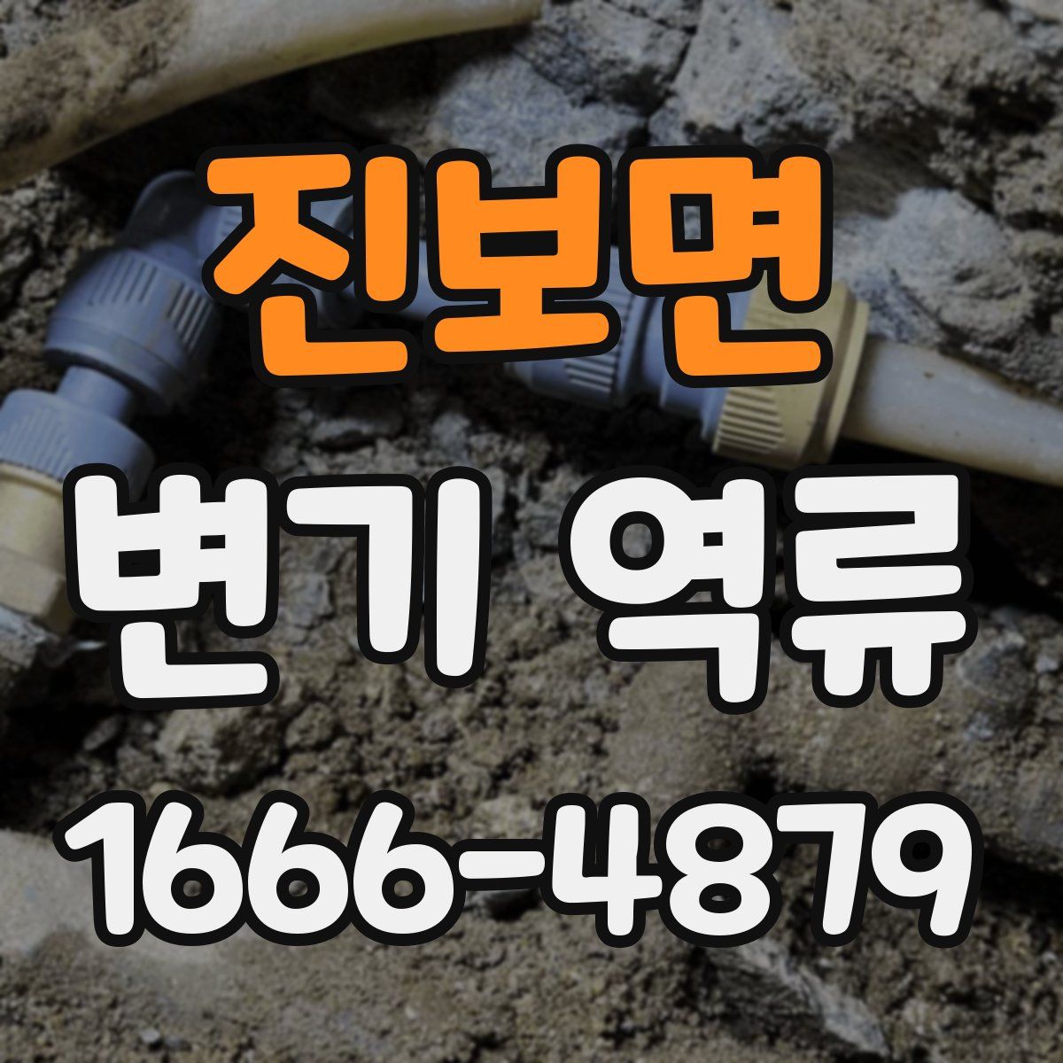 진보면 변기 역류