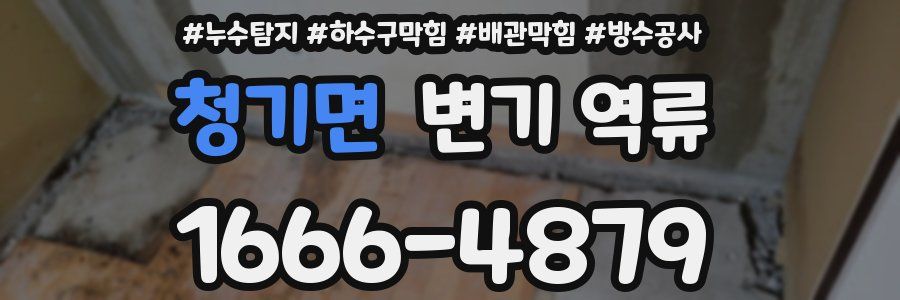 청기면 변기 역류