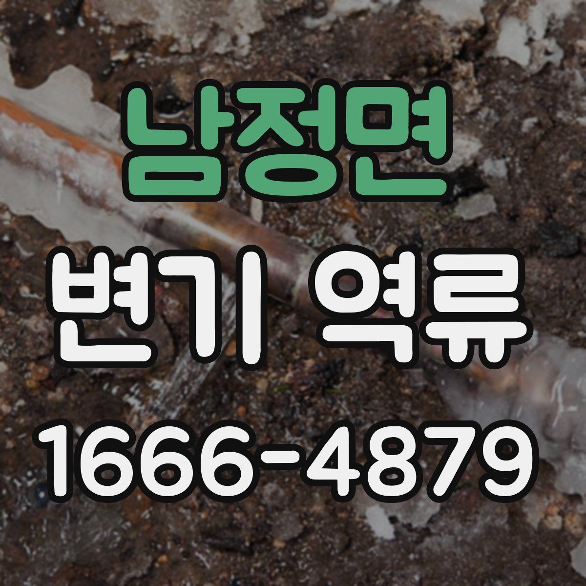 남정면 변기 역류