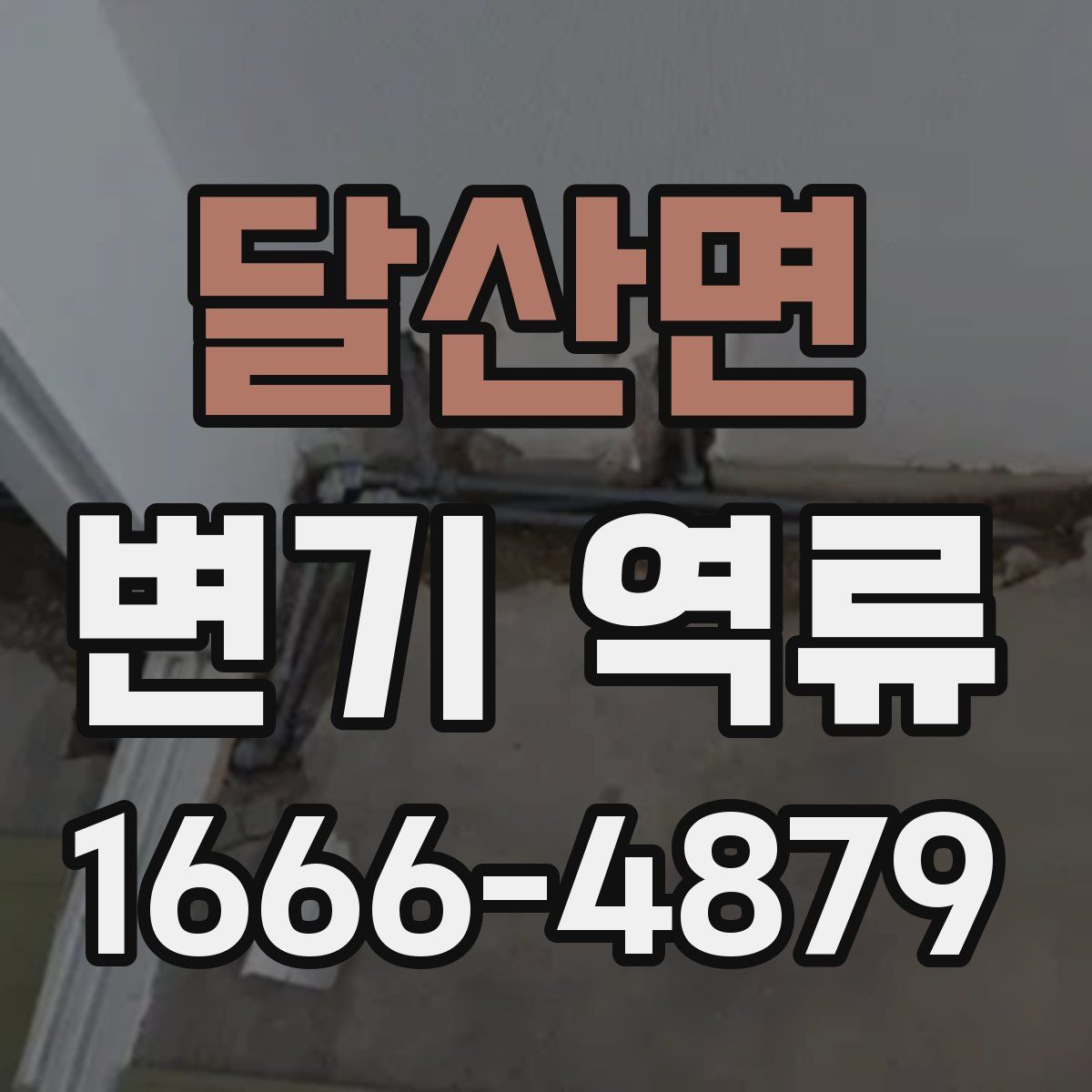 달산면 변기 역류
