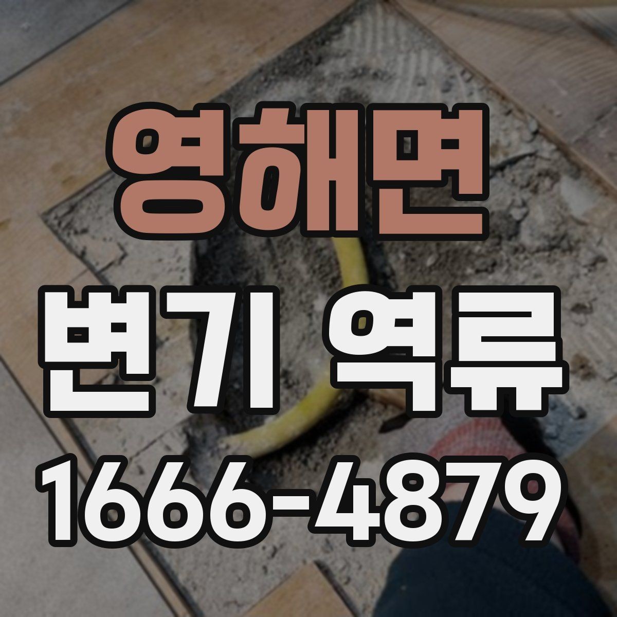 영해면 변기 역류 해결 전 확인할 배수 상태