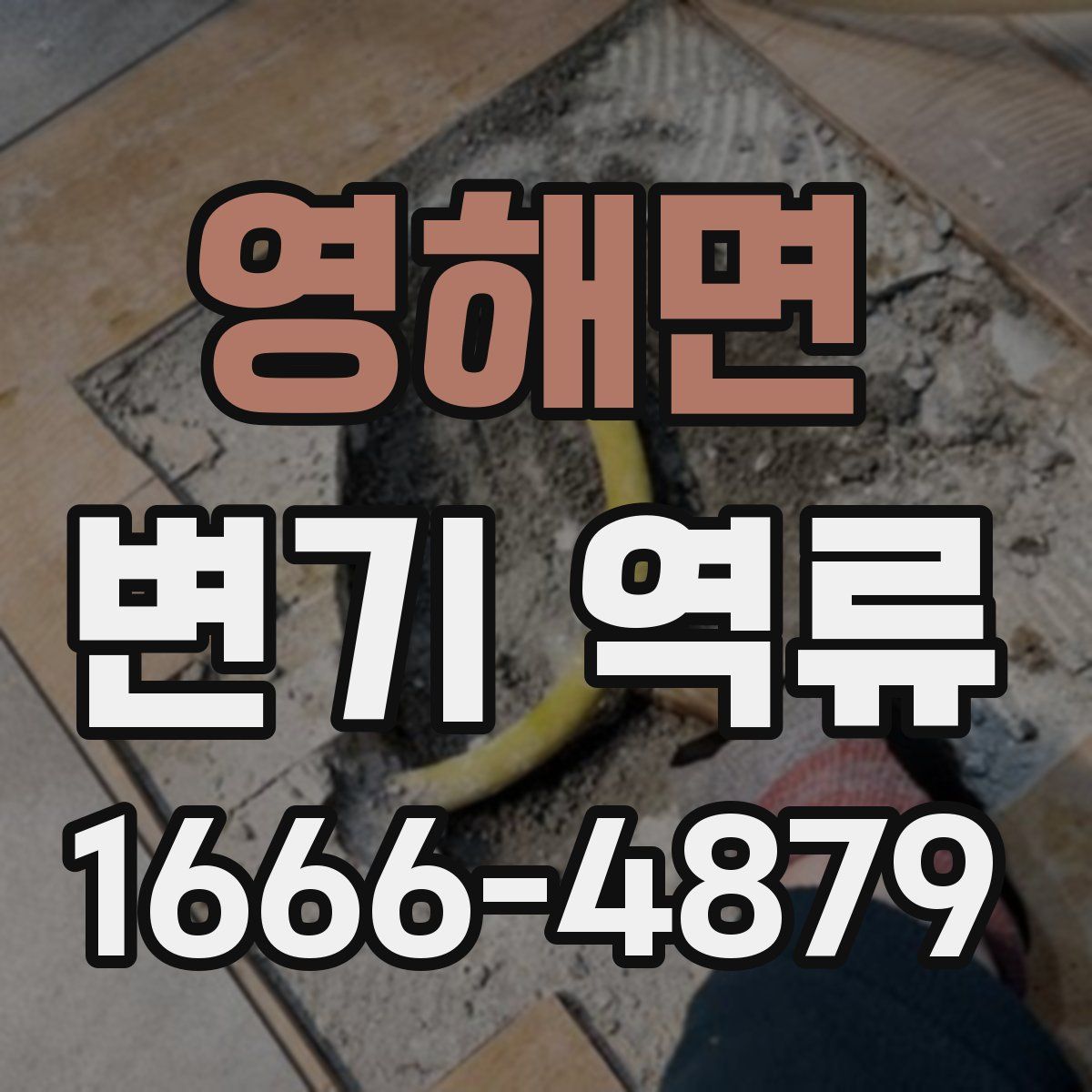 영해면 변기 역류