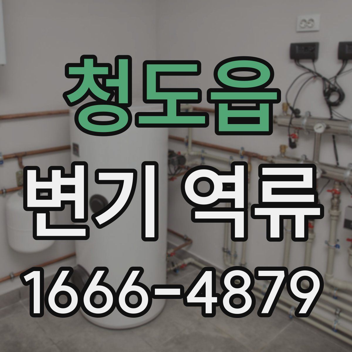 청도읍 변기 역류
