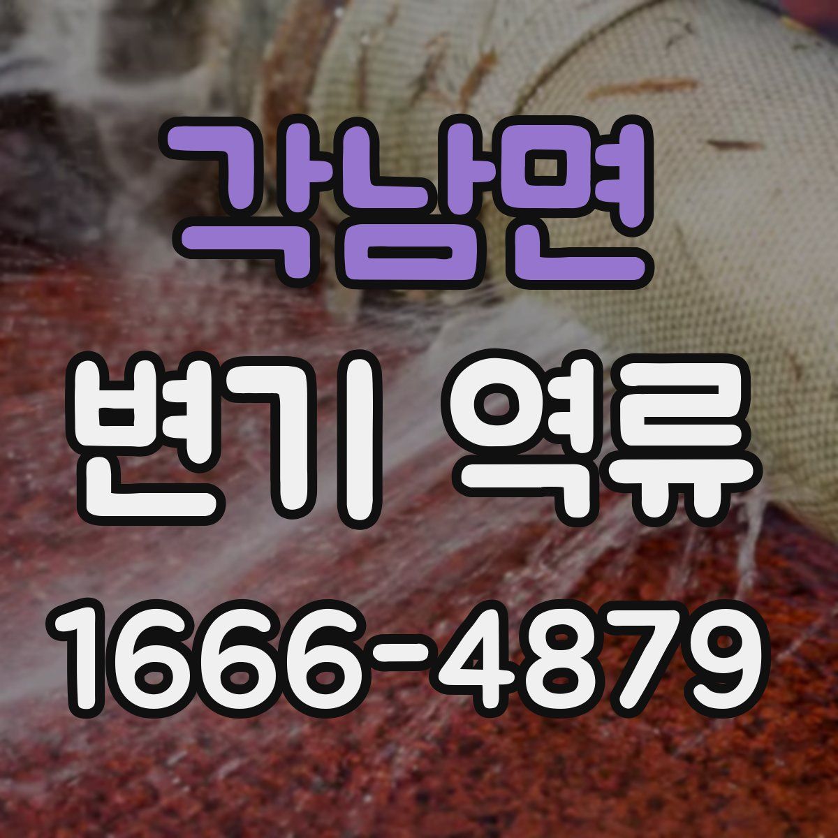 각남면 변기 역류