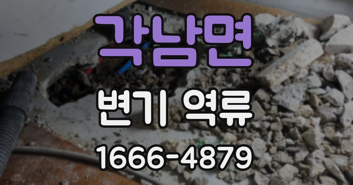 각남면 변기 역류