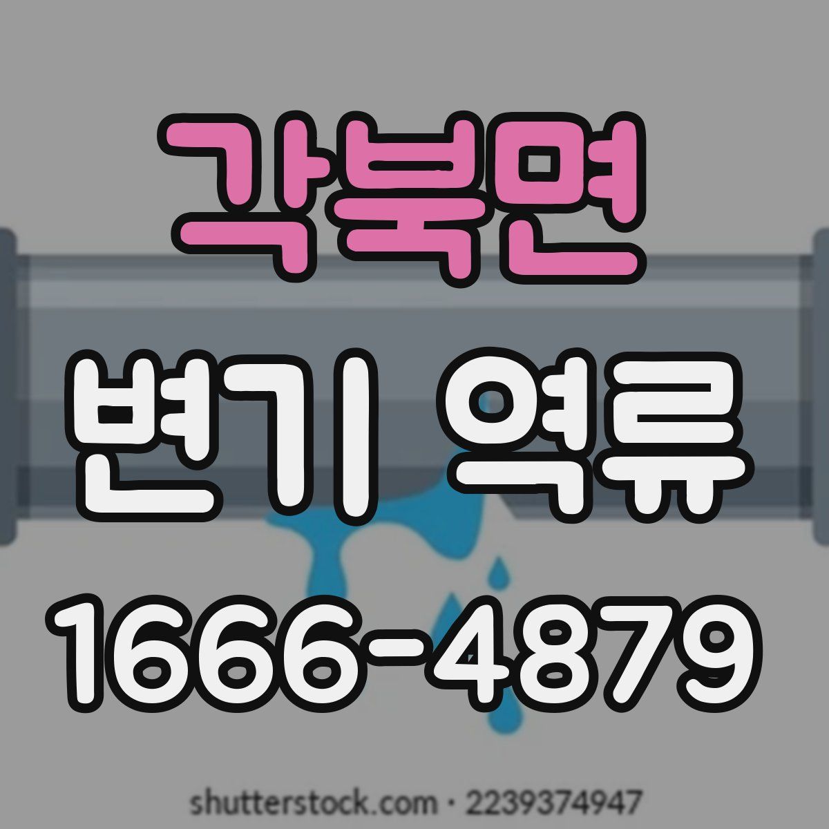 각북면 변기 역류