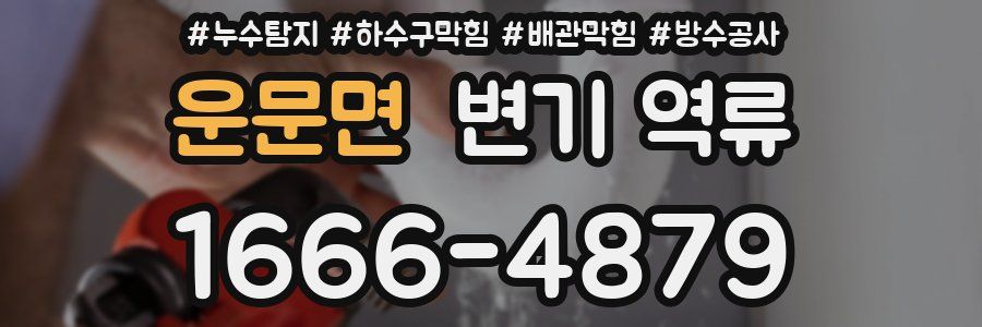 운문면 변기 역류