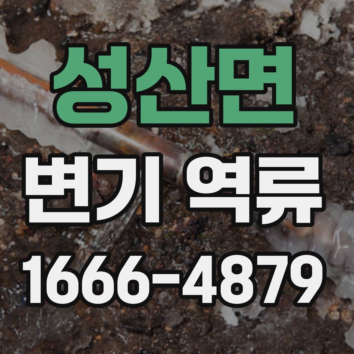 성산면 변기 역류