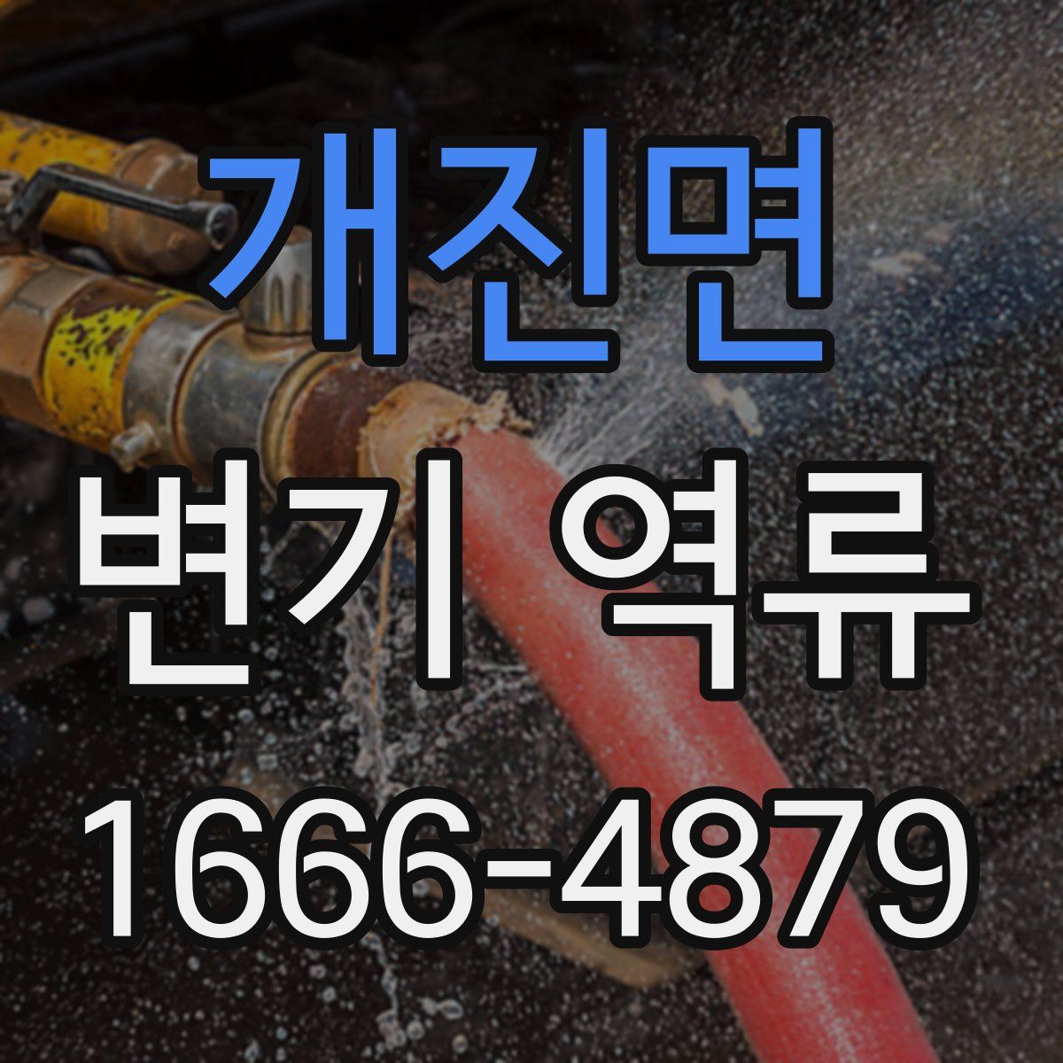 개진면 변기 역류