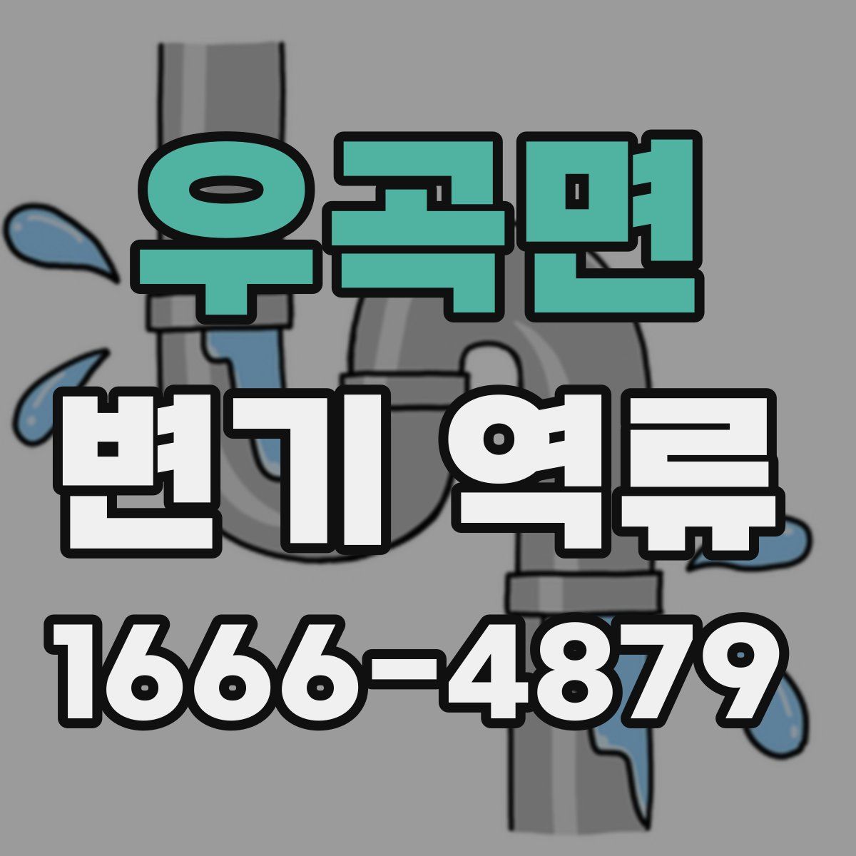 우곡면 변기 역류