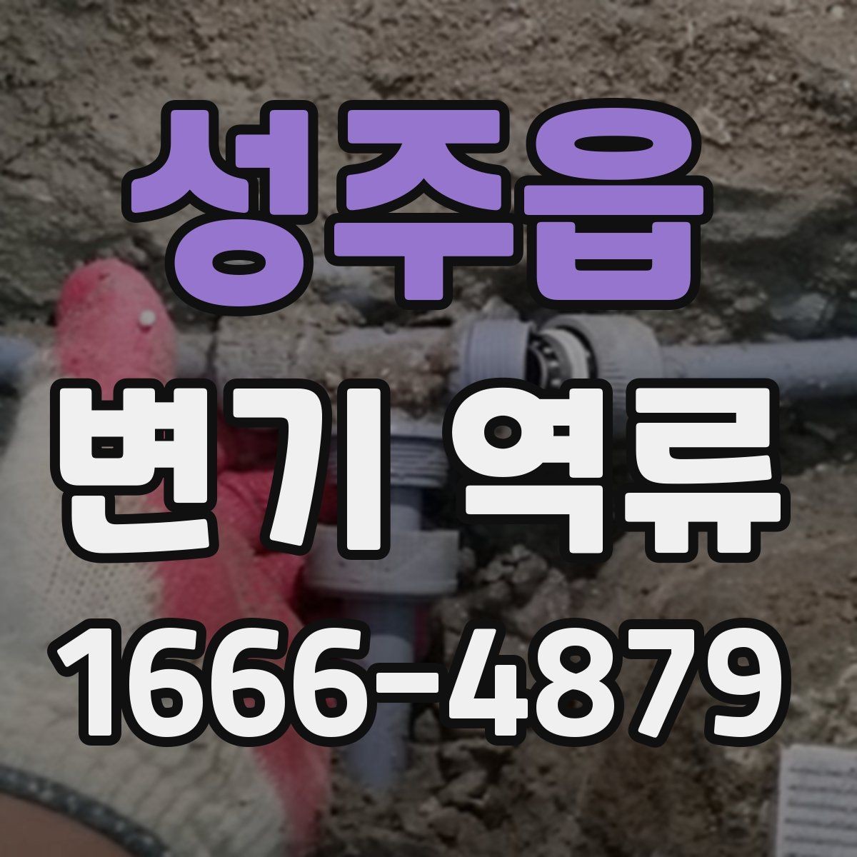 성주읍 변기 역류 물이 거꾸로 차오를 때 점검 포인트