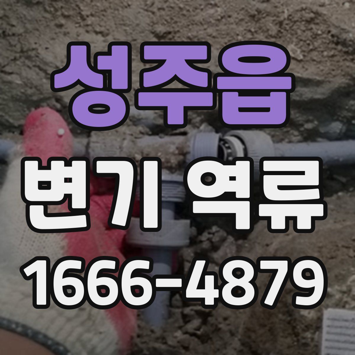 성주읍 변기 역류
