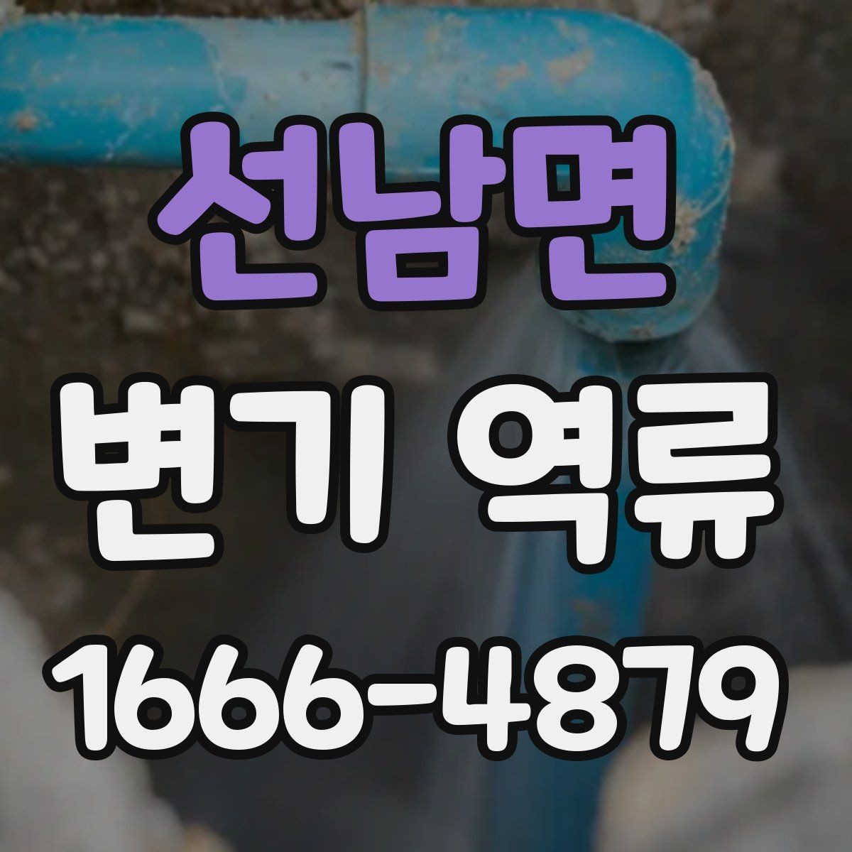 선남면 변기 역류 물이 거꾸로 차오를 때 점검 포인트