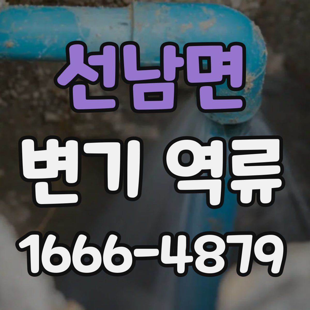 선남면 변기 역류