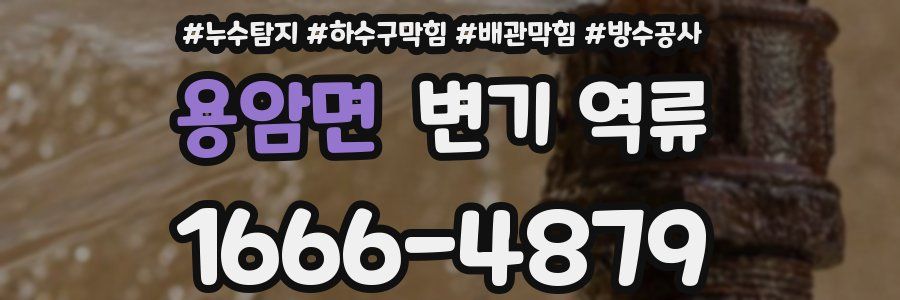 용암면 변기 역류