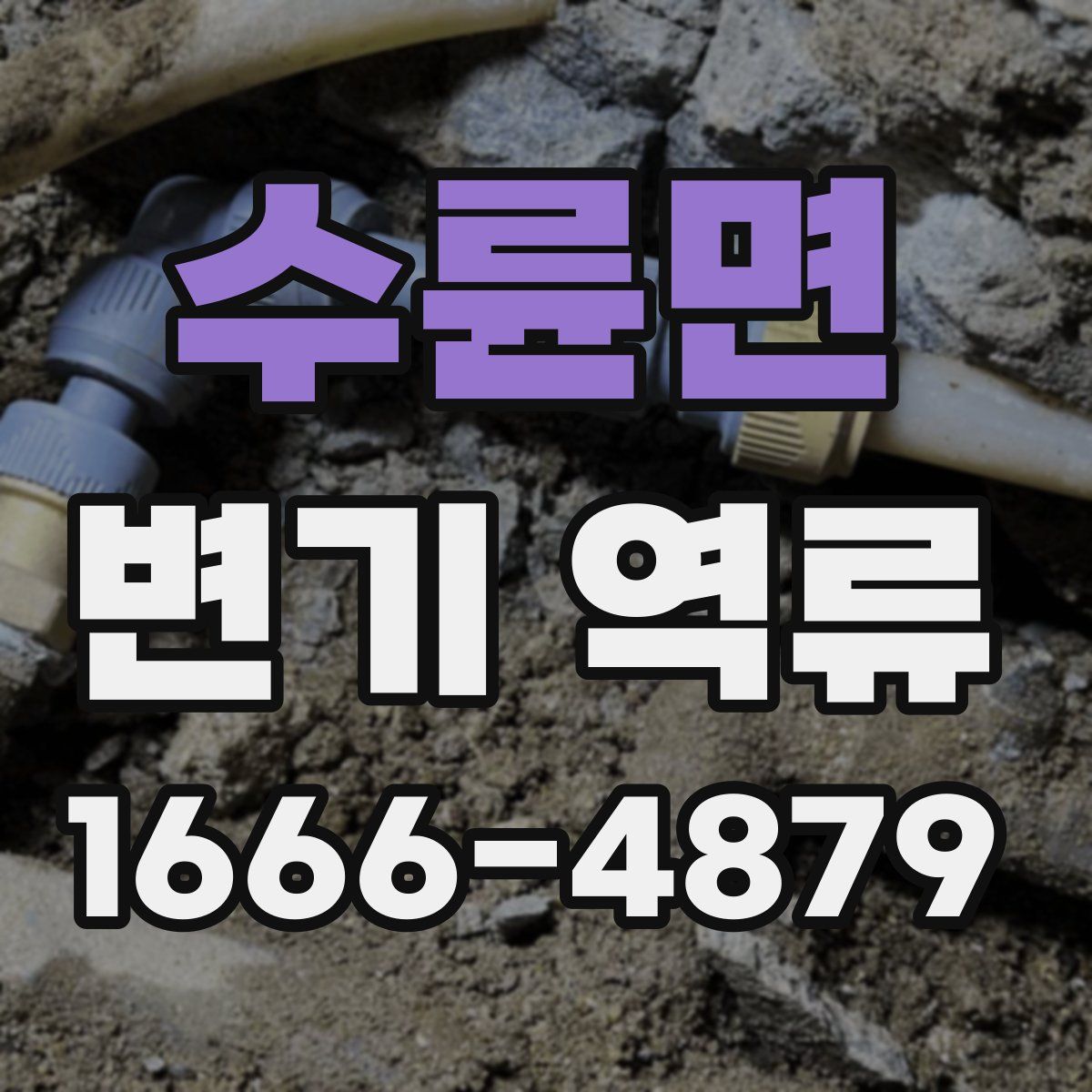 수륜면 변기 역류
