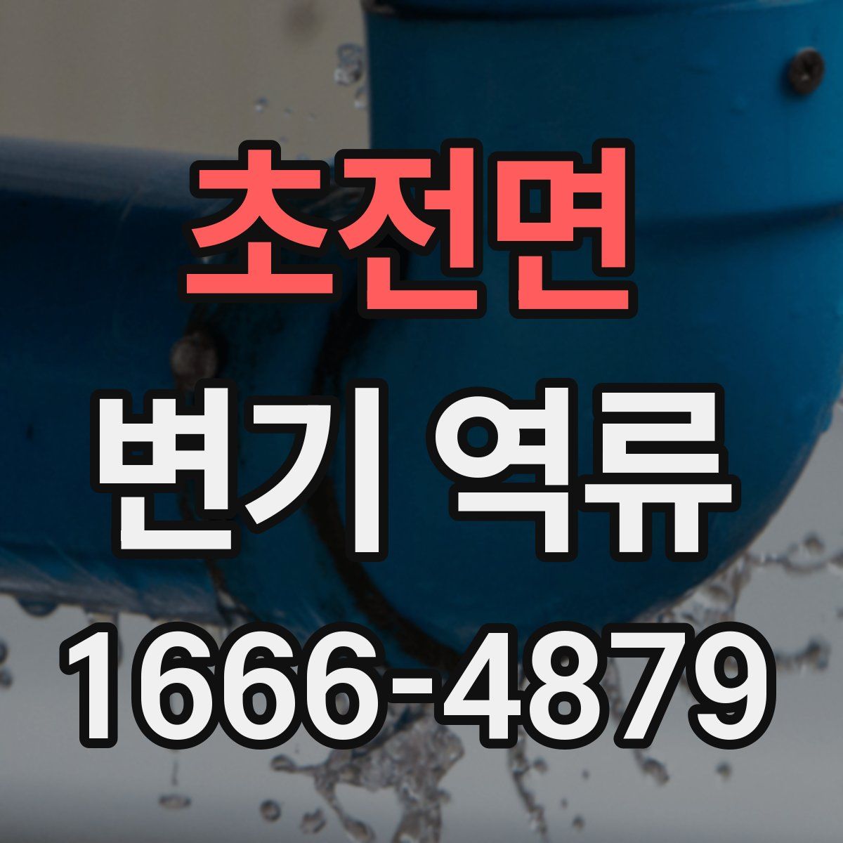 초전면 변기 역류