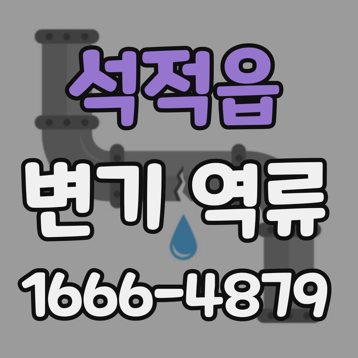 석적읍 변기 역류