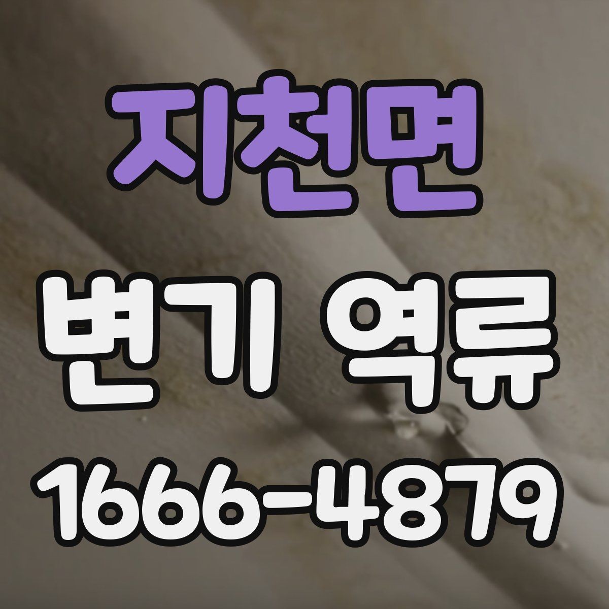 지천면 변기 역류 원인과 점검 순서