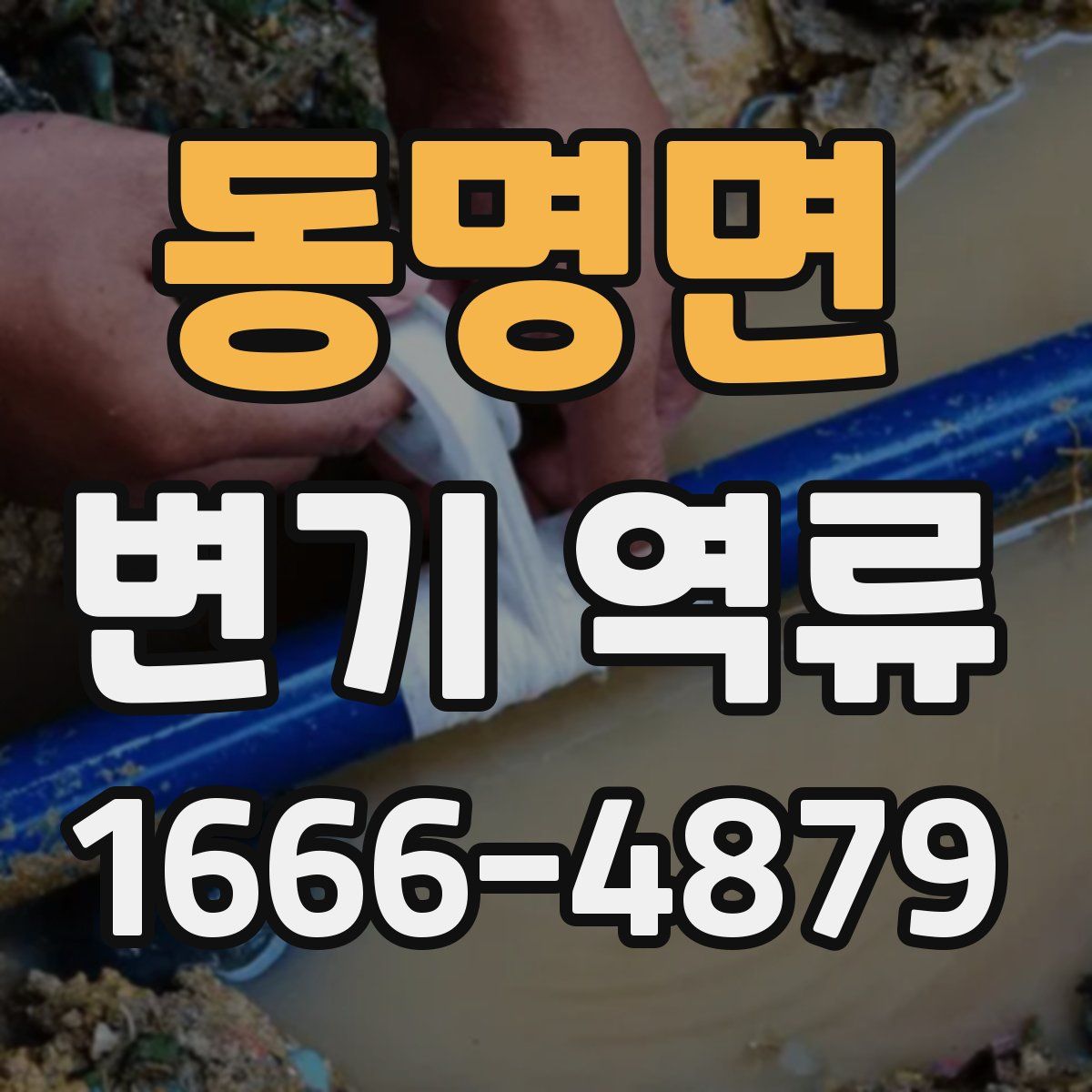 동명면 변기 역류