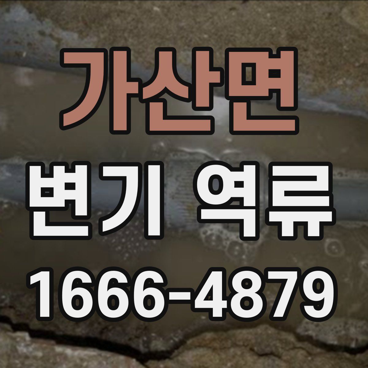 가산면 변기 역류