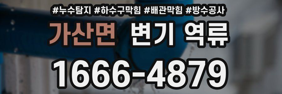 가산면 변기 역류