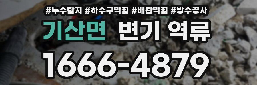 기산면 변기 역류