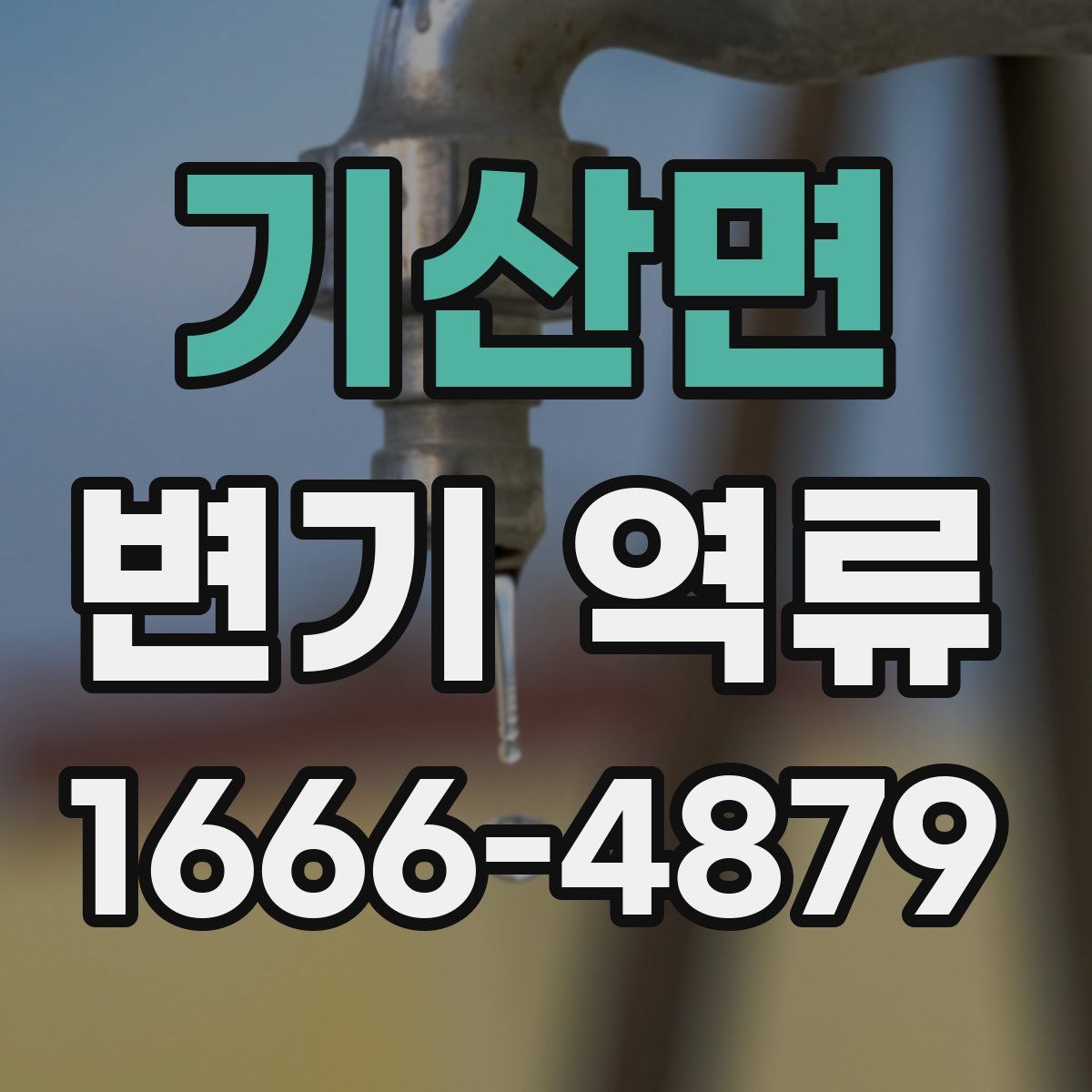기산면 변기 역류