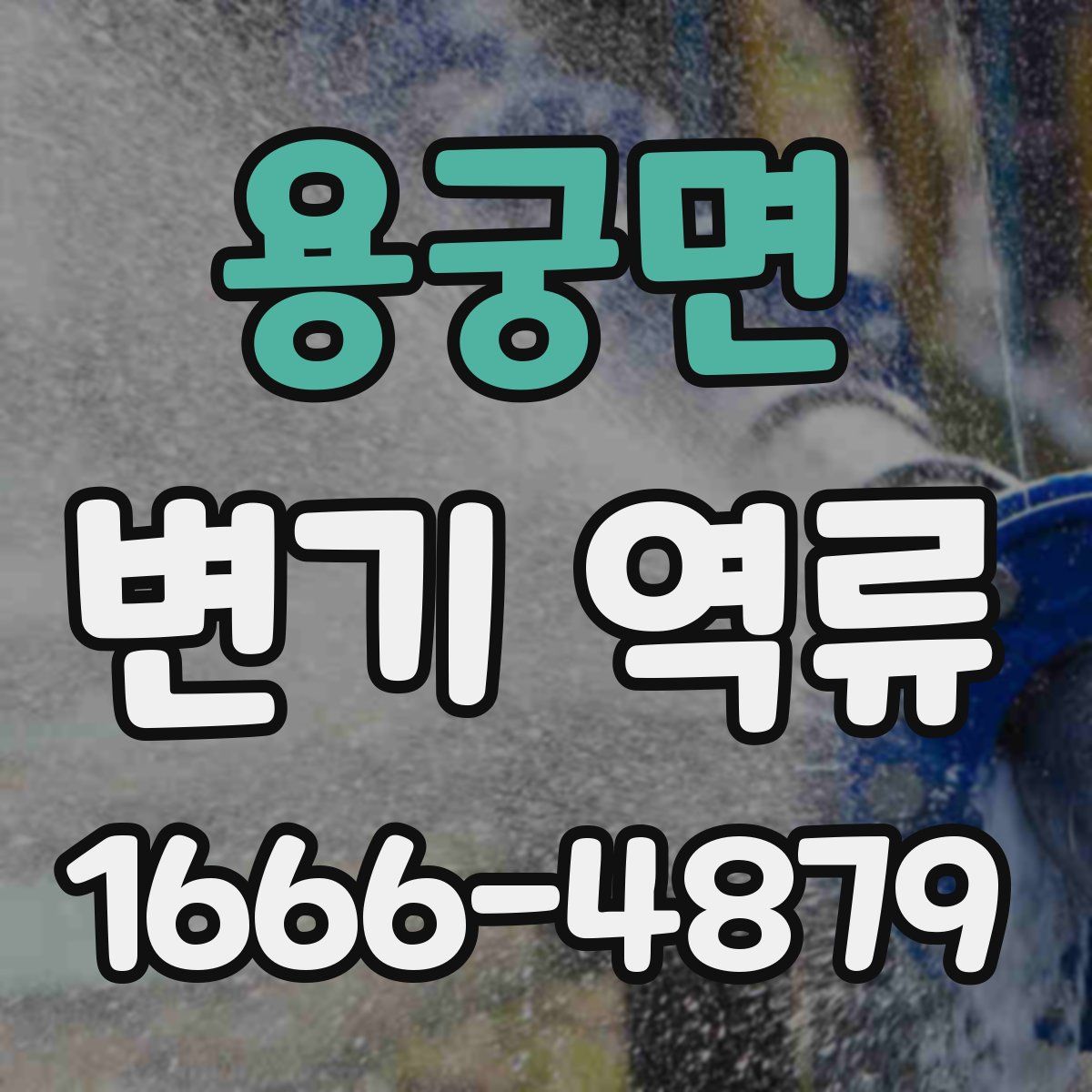 용궁면 변기 역류