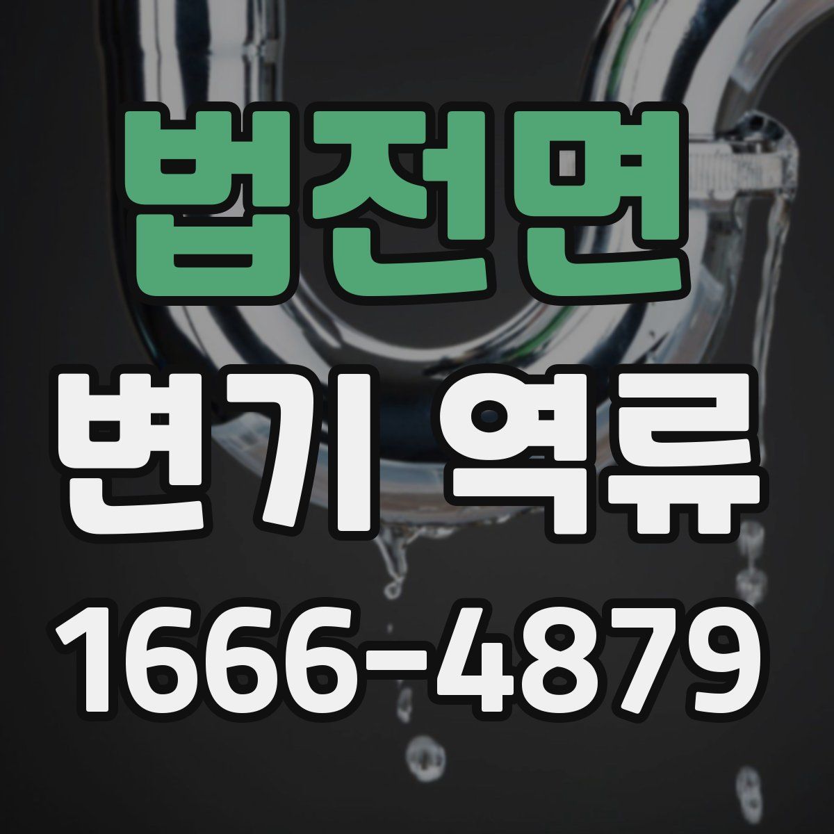 법전면 변기 역류