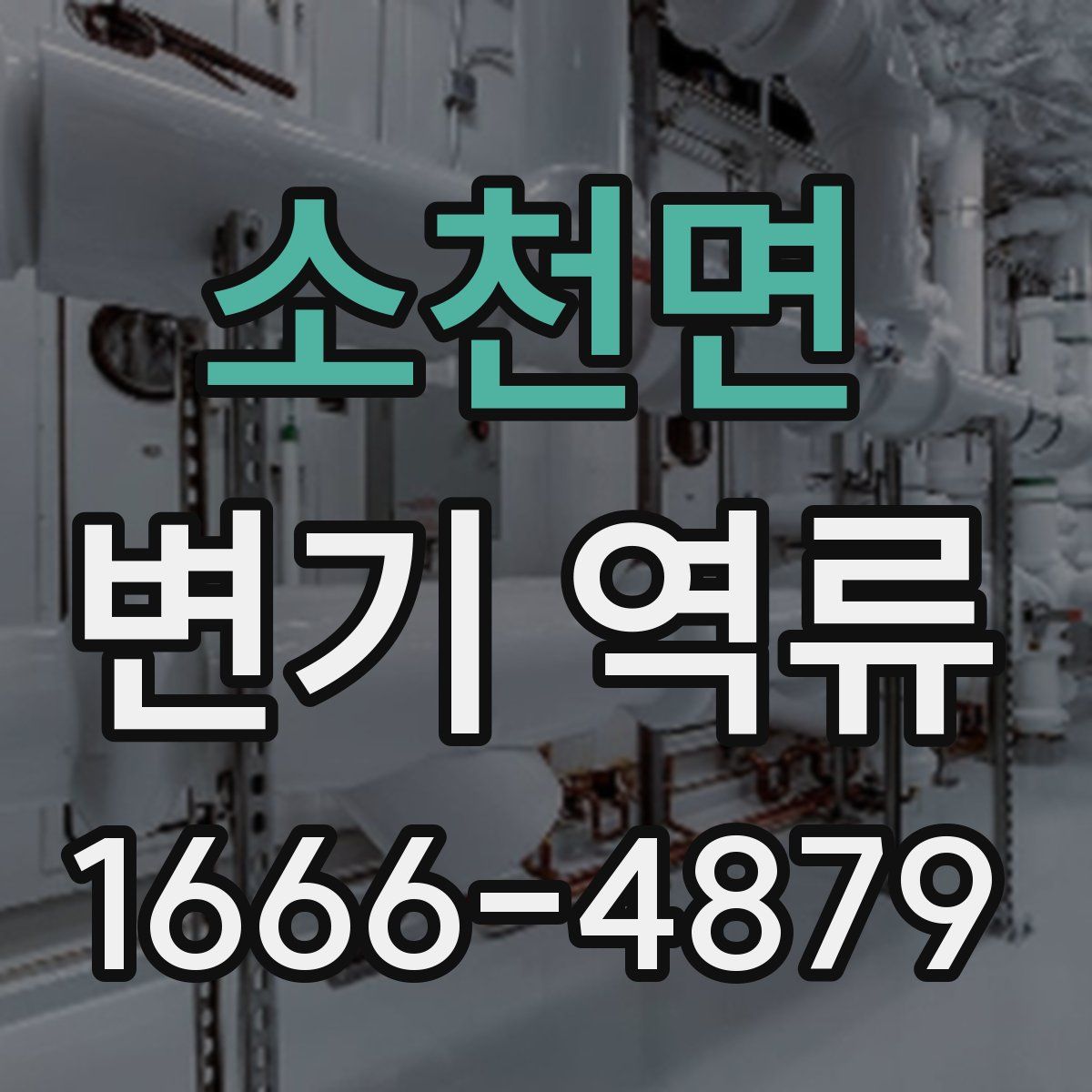 소천면 변기 역류