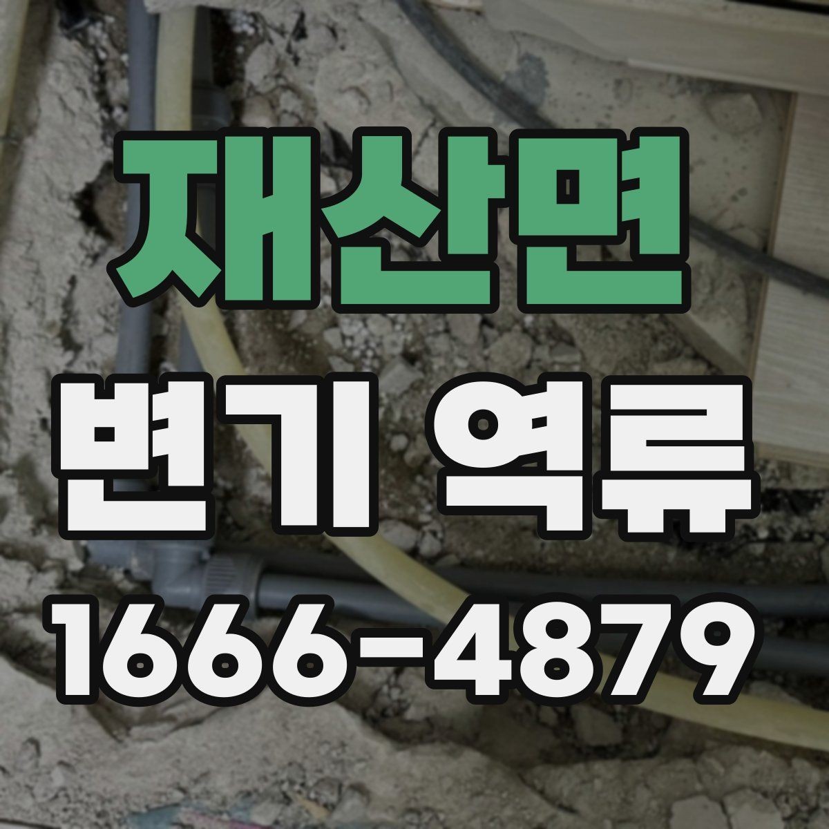 재산면 변기 역류 물이 천천히 빠질 때 체크할 곳