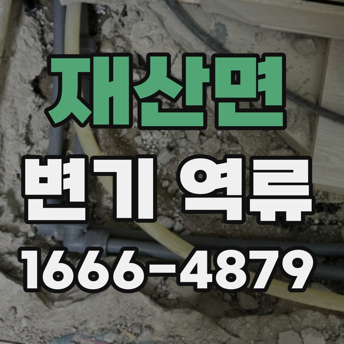 재산면 변기 역류