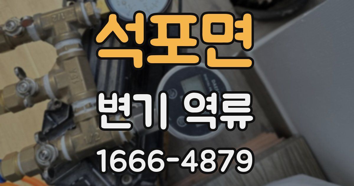 석포면 변기 역류