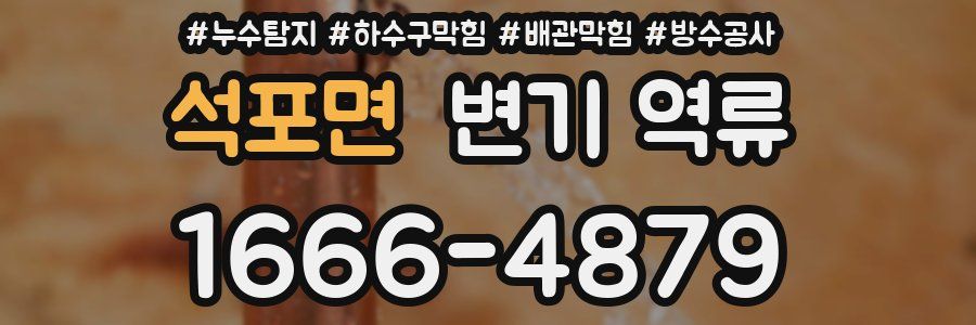 석포면 변기 역류