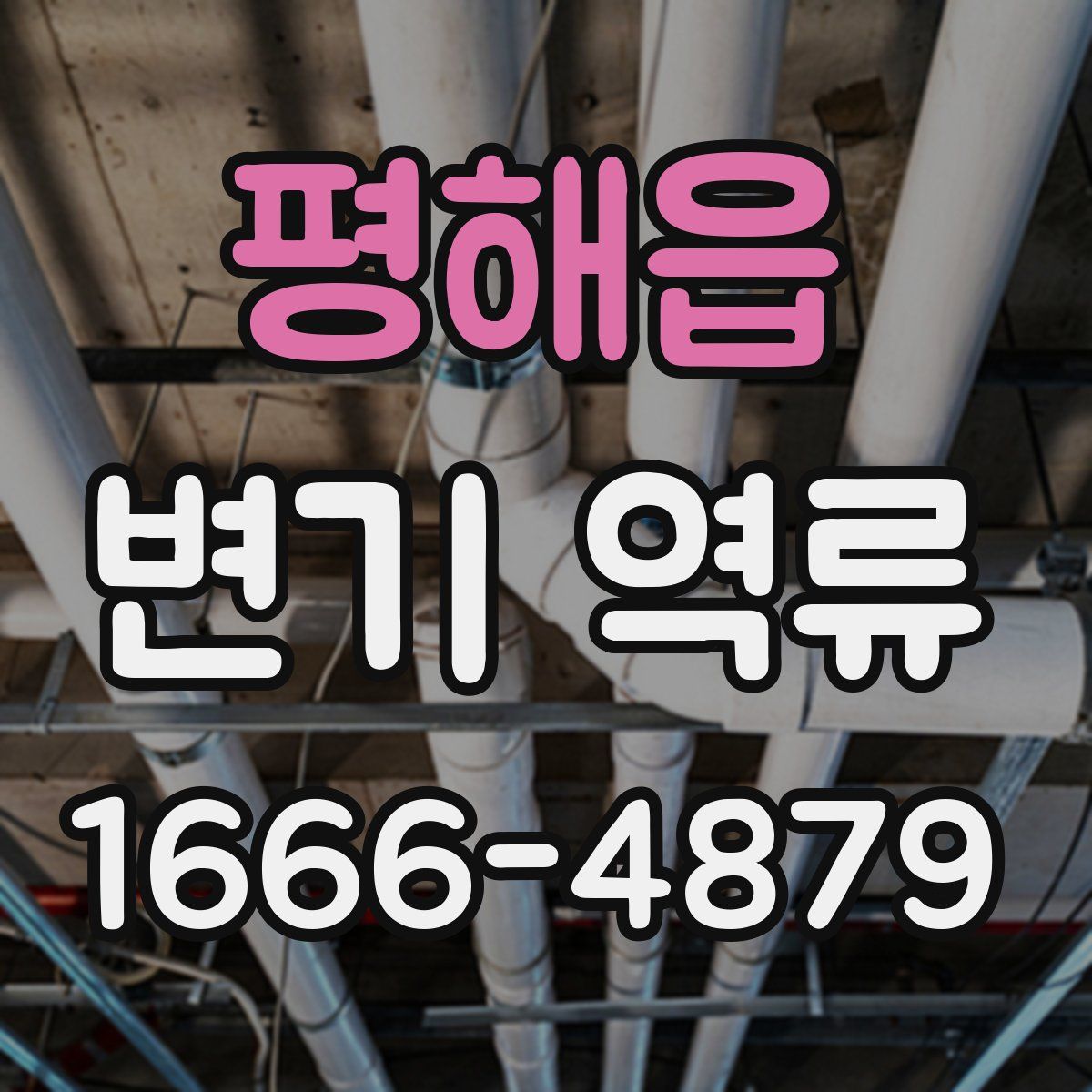 평해읍 변기 역류