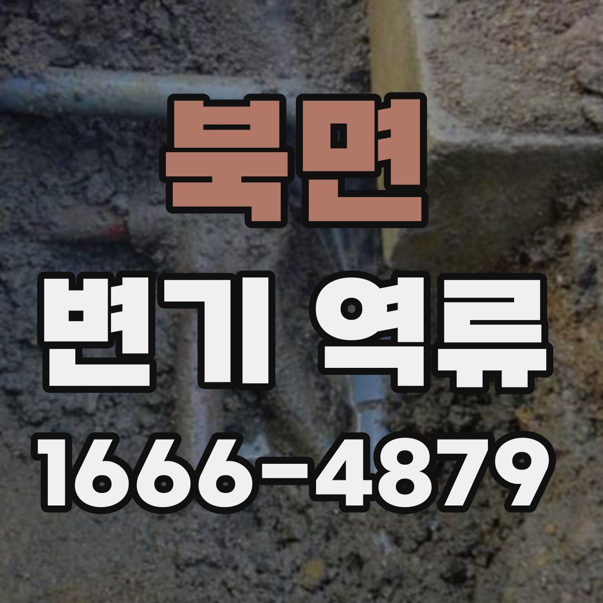 북면 변기 역류