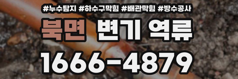 북면 변기 역류
