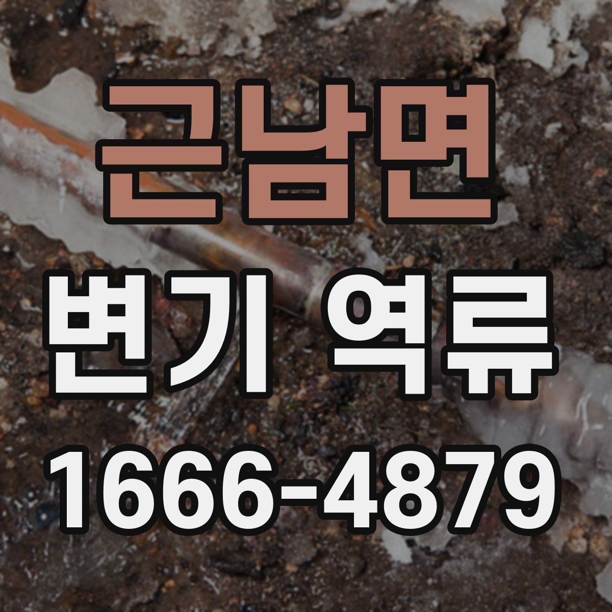 근남면 변기 역류