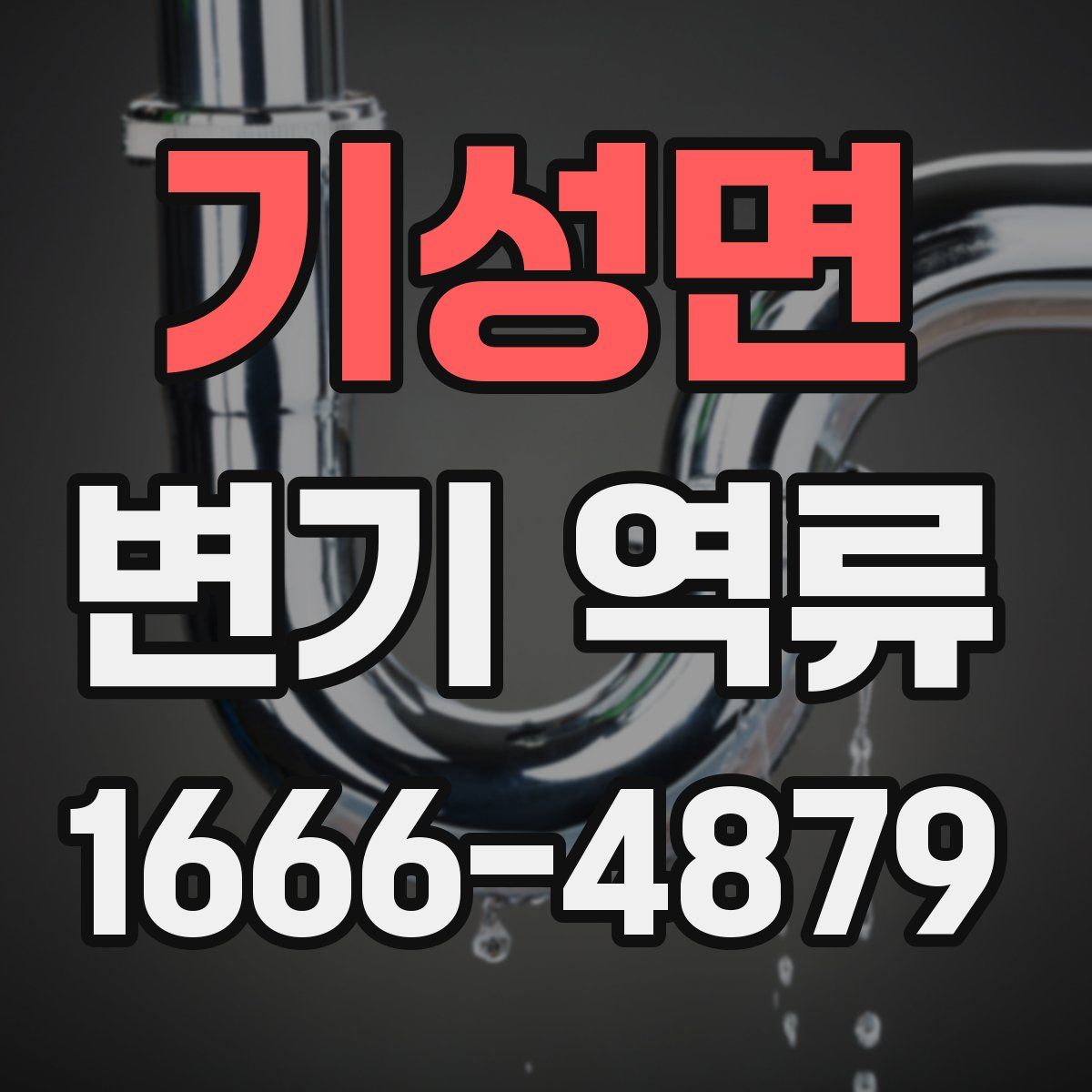 기성면 변기 역류