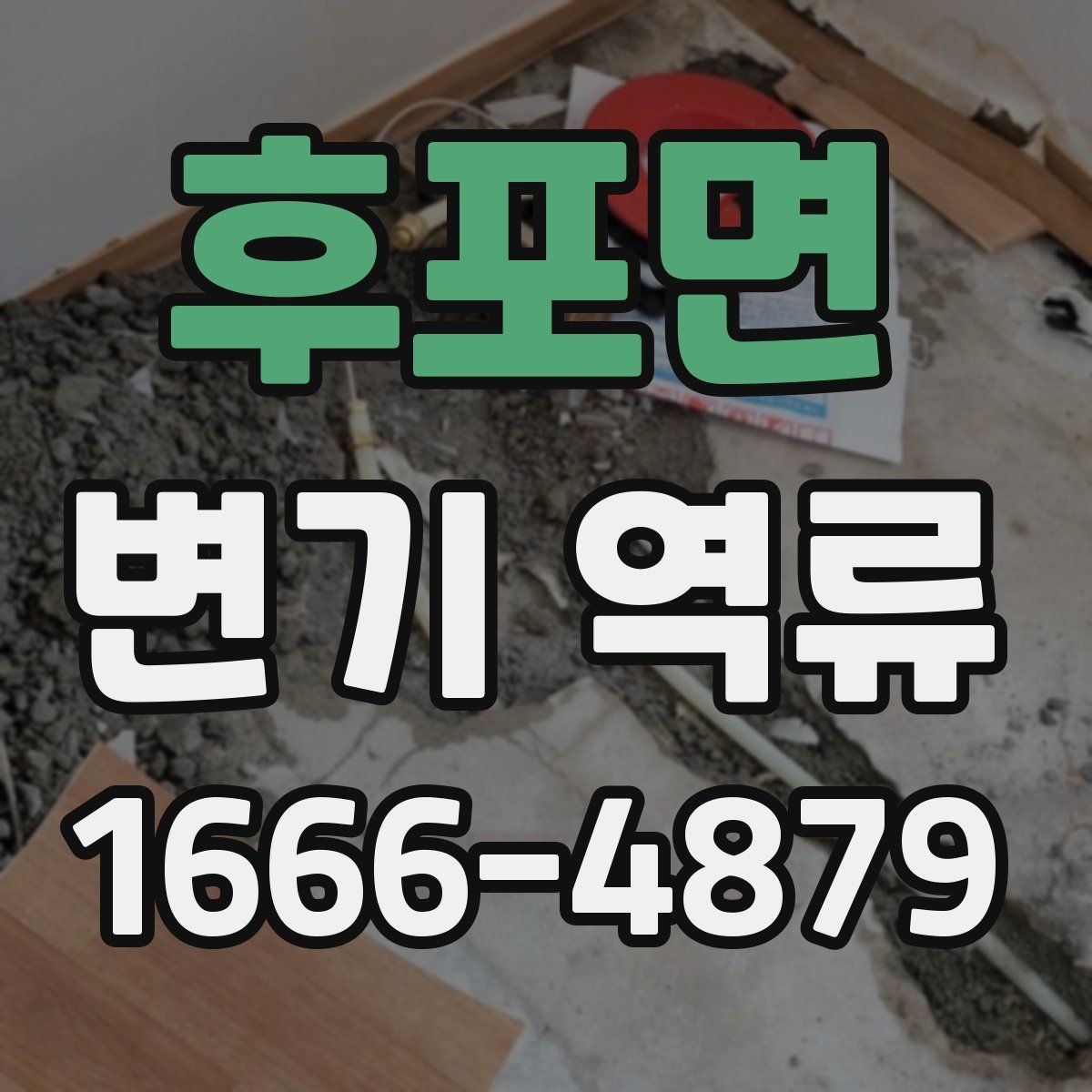 후포면 변기 역류 배관 막힘을 예방하는 생활 습관