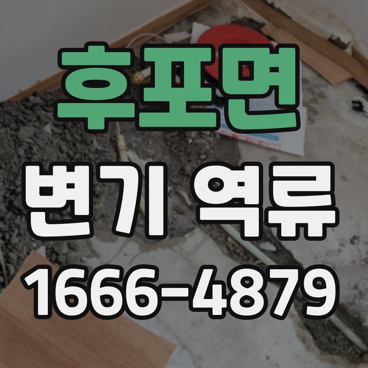후포면 변기 역류